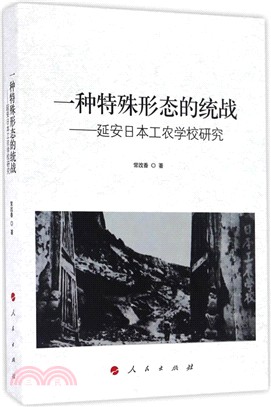 一種特殊形態的統戰：延安日本工農學校研究（簡體書）