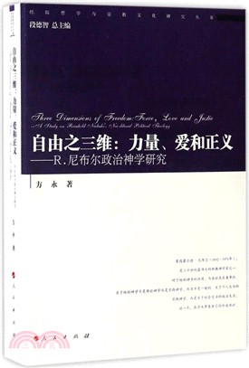 自由之三維：力量、愛和正義：R.尼布林政治神學研究（簡體書）