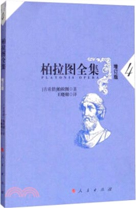 柏拉圖全集4(增訂版)（簡體書）