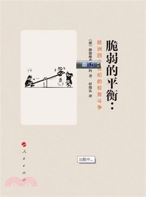 脆弱的平衡：歐洲四個世紀的權勢鬥爭（簡體書）