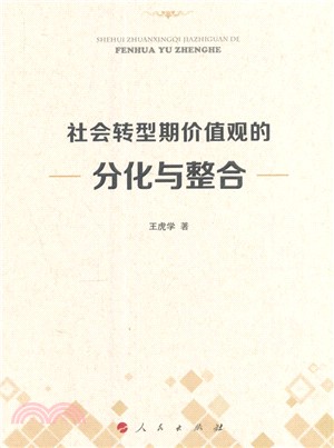 社會轉型期價值觀的分化與整合（簡體書）