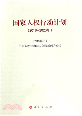 國家人權行動計畫2016－2020年（簡體書）