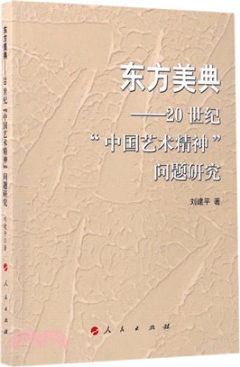 東方美典：20世紀“中國藝術精神”問題研究（簡體書）