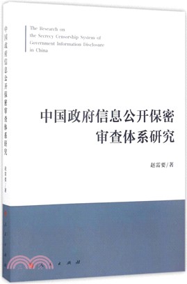 中國政府資訊公開保密審查體系研究（簡體書）