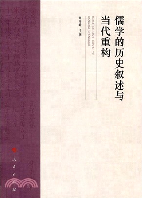 儒學的歷史敘述與當代重構（簡體書）