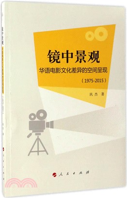 鏡中景觀：華語電影文化差異的空間呈現1975-2015(L)（簡體書）