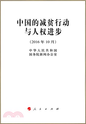 中國的減貧行動與人權進步（簡體書）