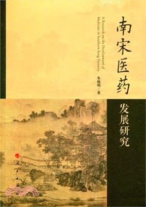 南宋醫藥發展研究（簡體書）