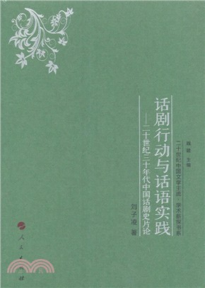 話劇行動與話語實踐：二十世紀三十年代中國話劇史片論（簡體書）