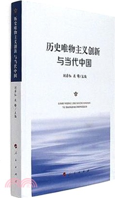 歷史唯物主義創新與當代中國（簡體書）