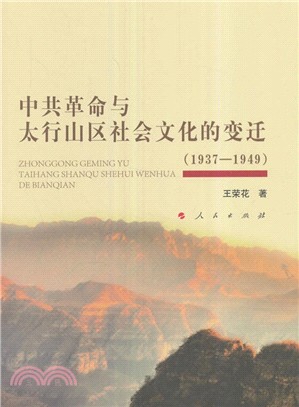 中共革命與太行山區社會文化的變遷1937-1949（簡體書）