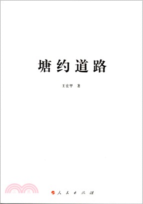 塘約道路（簡體書）