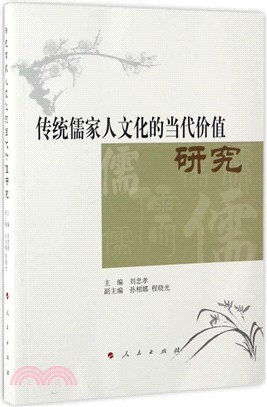 傳統儒家人文化的當代價值研究（簡體書）