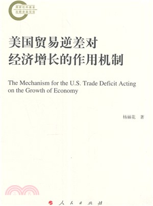 美國貿易逆差對經濟增長的作用機制（簡體書）