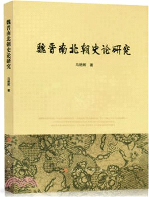 魏晉南北朝史論研究（簡體書）