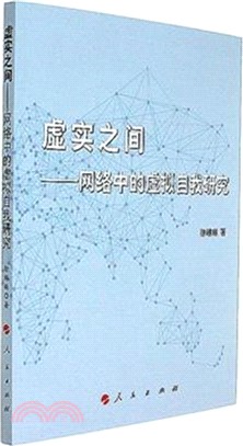 虛實之間：網絡中的虛擬自我研究（簡體書）