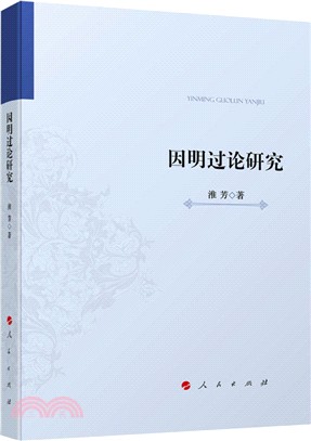 因明過論研究（簡體書）