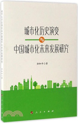 城市化歷史演變與中國城市化未來發展研究（簡體書）