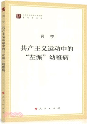 共產主義運動中的“左派”幼稚病（簡體書）