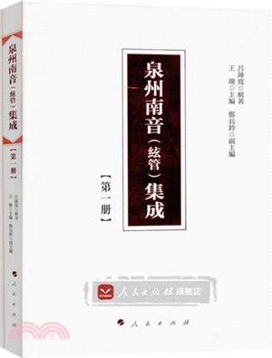 泉州南音(絃管)集成：第一冊（簡體書）