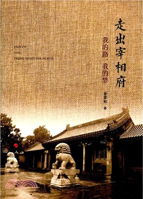 走出宰相府：我的路，我的夢（簡體書）