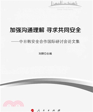 加強溝通理解 尋求共同安全：中日韓安全合作國際研討會論文集（簡體書）