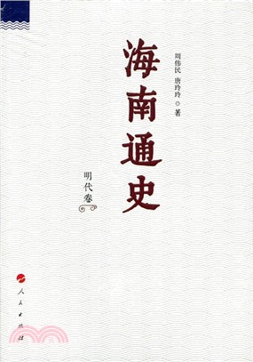 海南通史‧明代卷（簡體書）