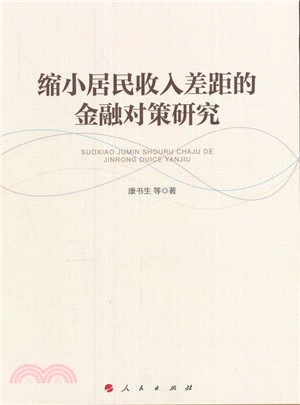 縮小居民收入差距的金融對策研究（簡體書）