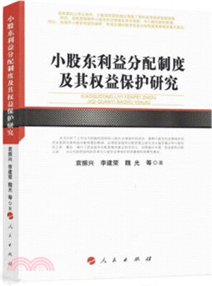 小股東利益分配制度及其權益保護研究（簡體書）