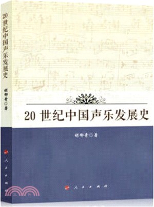 20世紀中國聲樂發展史(HJ)（簡體書）