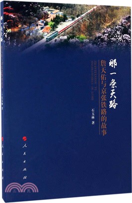那一條天路：詹天佑與京張鐵路的故事（簡體書）