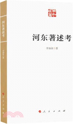 河東著述考（簡體書）