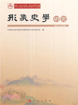 形象史學研究2016(上半年)（簡體書）