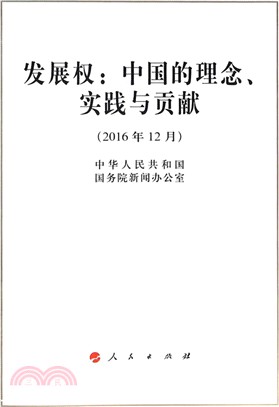 發展權：中國的理念、實踐與貢獻（簡體書）