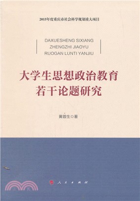 大學生思想政治教育若干論題研究（簡體書）