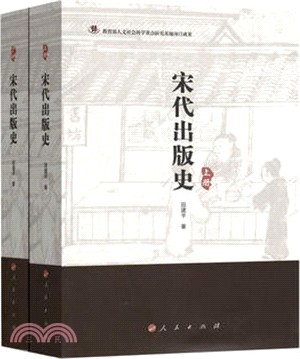 宋代出版史(全二冊)（簡體書）