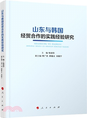 山東與韓國經貿合作的實踐經驗研究（簡體書）