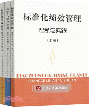 標準化績效管理(全三冊)（簡體書）