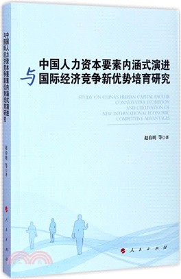 中國人力資本要素內涵式演進與國際經濟競爭新優勢培育研究（簡體書）