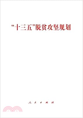 “十三五”脫貧攻堅規劃（簡體書）