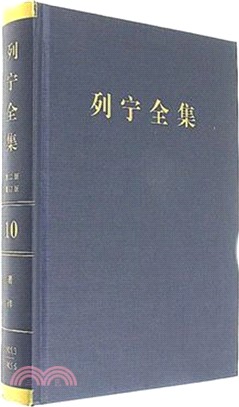 列寧全集(10)(第二版)(增訂版)：著作1905.3-1905.6（簡體書）