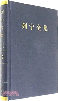 列寧全集(12)(第二版)(增訂版)：著作1905.10-1906.4（簡體書）