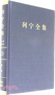 列寧全集(13)(第二版)(增訂版)（簡體書）