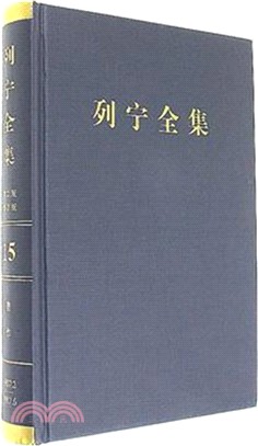 列寧全集(15)(第二版)(增訂版)：著作1907.2-1907.6（簡體書）
