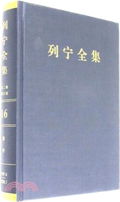 列寧全集(16)(第二版)(增訂版)（簡體書）