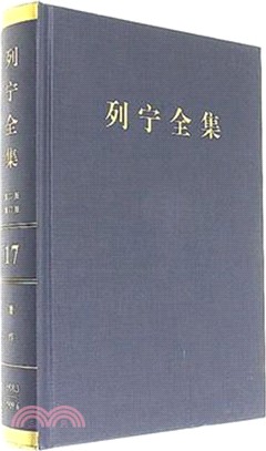 列寧全集(17)(第二版)(增訂版)：著作1908.3-1909.6（簡體書）