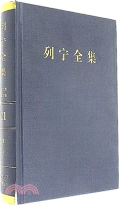 列寧全集(21)(第二版)(增訂版)：著作1911.12-1912.7（簡體書）