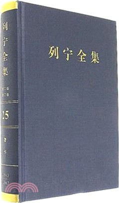 列寧全集(25)(第二版)(增訂版)：著作1914.3-1914.7（簡體書）