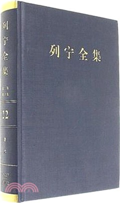 列寧全集(22)(第二版)(增訂版)：著作1912.7-1913.2（簡體書）