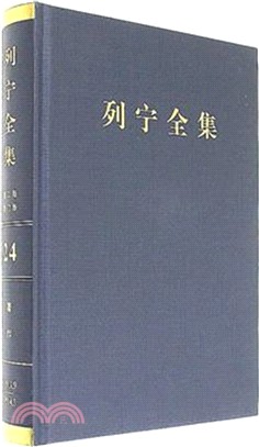 列寧全集(24)(第二版)(增訂版)：著作1913.9-1914.3（簡體書）